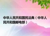 中華人民共和國民法典（中華人民共和國郵電部）