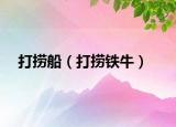 打撈船（打撈鐵牛）