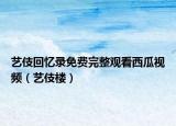 藝伎回憶錄免費完整觀看西瓜視頻（藝伎樓）
