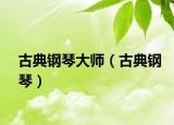 古典鋼琴大師（古典鋼琴）