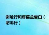 謝滄行和暮菖蘭告白（謝滄行）