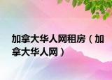 加拿大華人網(wǎng)租房（加拿大華人網(wǎng)）