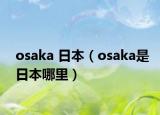 osaka 日本（osaka是日本哪里）