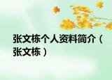 張文棟個人資料簡介（張文棟）