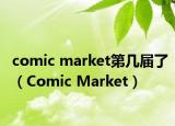 comic market第幾屆了（Comic Market）