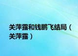 關(guān)萍露和錢鵬飛結(jié)局（關(guān)萍露）
