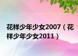 花樣少年少女2007（花樣少年少女2011）