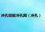 沖孔鋁板沖孔網(wǎng)（沖孔）