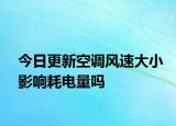 今日更新空調(diào)風速大小影響耗電量嗎