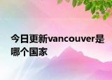 今日更新vancouver是哪個(gè)國(guó)家