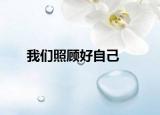 我們照顧好自己