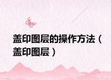 蓋印圖層的操作方法（蓋印圖層）