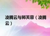 凌騰云與郭芙蓉（凌騰云）