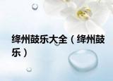 絳州鼓樂大全（絳州鼓樂）