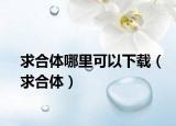 求合體哪里可以下載（求合體）