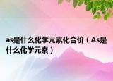 as是什么化學元素化合價（As是什么化學元素）