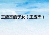 王應杰的子女（王應杰）