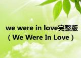 we were in love完整版（We Were In Love）