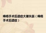 痔瘡手術后遺癥大便失禁（痔瘡手術后遺癥）