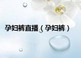 孕婦褲直播（孕婦褲）