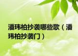 潘瑋柏抄襲哪些歌（潘瑋柏抄襲門）