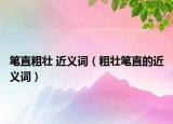 筆直粗壯 近義詞（粗壯筆直的近義詞）