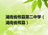 湖南省攸縣第二中學(xué)（湖南省攸縣）