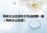 風林火山出自孫子兵法的哪一篇（風林火山樂團）