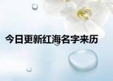 今日更新紅海名字來歷