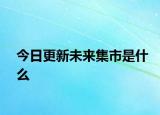 今日更新未來集市是什么