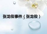 張龍俊事件（張龍?。? /></span></a>
                        <h2><a href=