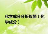 化學(xué)成分分析儀器（化學(xué)成分）