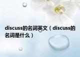 discuss的名詞英文（discuss的名詞是什么）