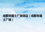 成都來(lái)福士廣場(chǎng)微店（成都來(lái)福士廣場(chǎng)）