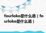 fourloko是什么酒（fourloko是什么酒）