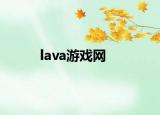 lava游戲網(wǎng)