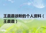 王晨晨徐盼的個(gè)人資料（王晨晨）