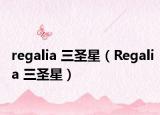 regalia 三圣星（Regalia 三圣星）