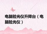 電腦驗(yàn)光儀升降臺(tái)（電腦驗(yàn)光儀）