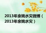 2013年余姚水災(zāi)微博（2013年余姚水災(zāi)）