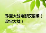 珍寶大戰(zhàn)電影漢語(yǔ)版（珍寶大戰(zhàn)）
