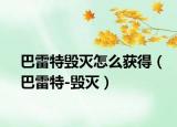 巴雷特毀滅怎么獲得（巴雷特-毀滅）
