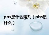 pbs是什么溶劑（pbs是什么）