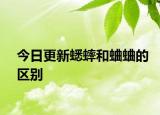 今日更新蟋蟀和蛐蛐的區(qū)別