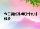 今日更新孔明燈什么時候放