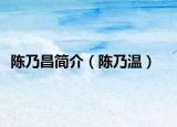 陳乃昌簡介（陳乃溫）