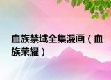 血族禁域全集漫畫（血族榮耀）