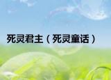 死靈君主（死靈童話）