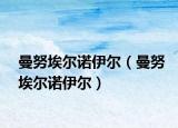 曼努埃爾諾伊爾（曼努埃爾諾伊爾）