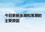 今日更新漲潮和落潮的主要原因